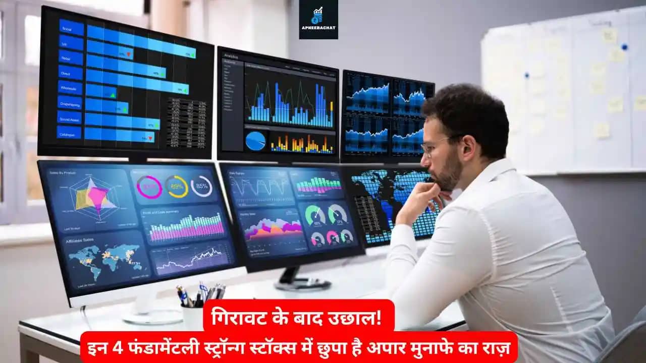 Read more about the article गिरावट के बाद उछाल! इन 4 फंडामेंटली स्ट्रॉन्ग स्टॉक्स में छुपा है अपार मुनाफे का राज़
