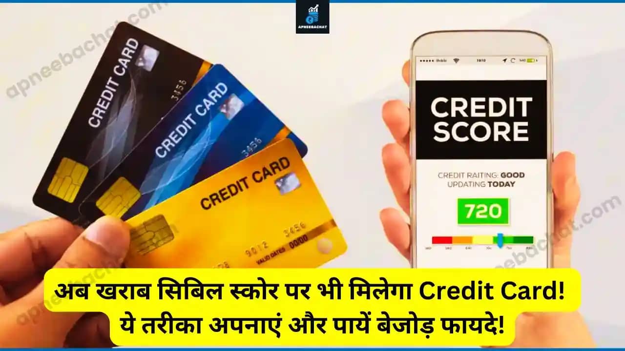 You are currently viewing अब खराब सिबिल स्कोर पर भी मिलेगा Credit Card! ये तरीका अपनाएं और पायें बेजोड़ फायदे!
