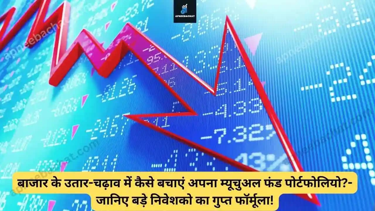 You are currently viewing बाजार के उतार-चढ़ाव में कैसे बचाएं अपना म्यूचुअल फंड पोर्टफोलियो?- जानिए बड़े निवेशको का गुप्त फॉर्मूला!