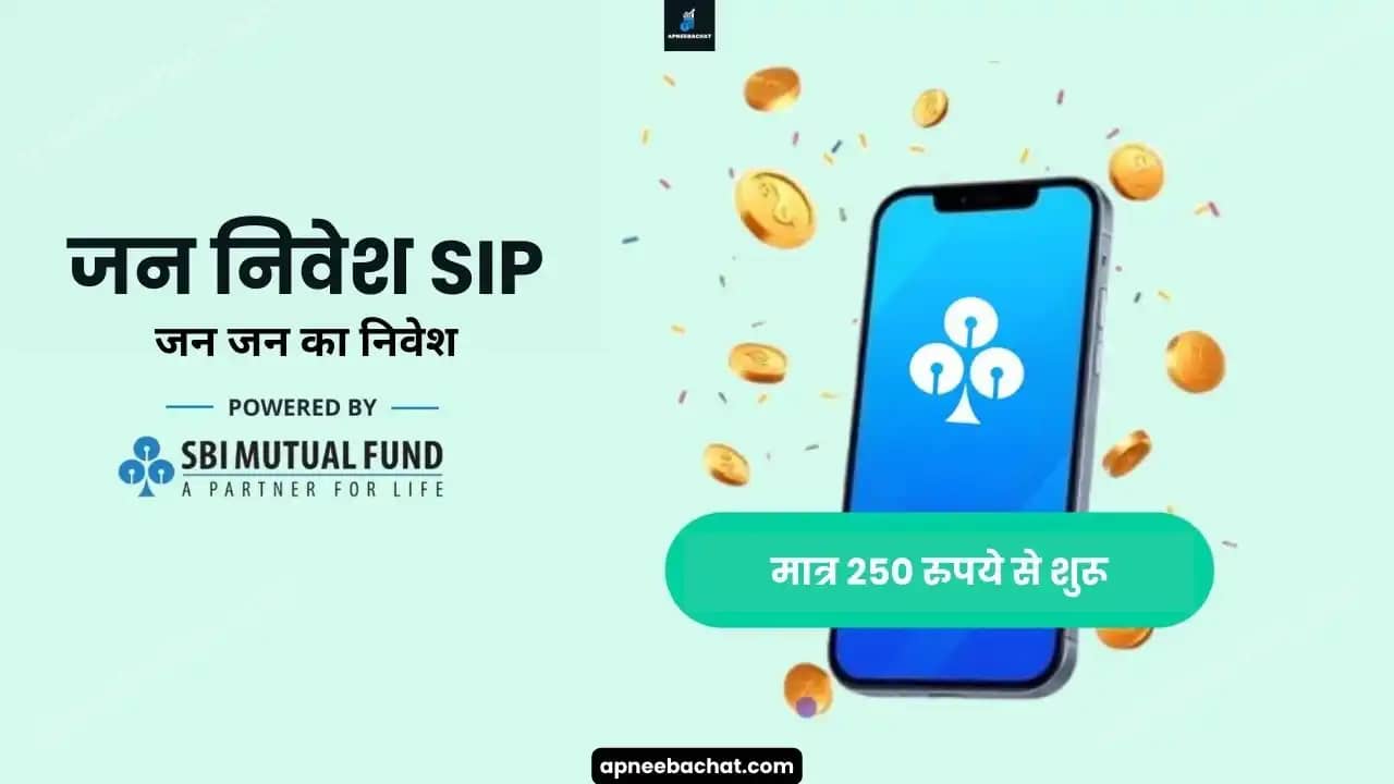 You are currently viewing SBI Jan Nivesh SIP क्या है? ₹250 से शुरू होने वाली इस योजना में फायदे, रिटर्न और पूरा आवेदन प्रोसेस जानें