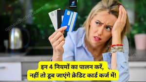 Read more about the article क्रेडिट कार्ड का सही खेल! इन 4 नियमों का पालन करें, नहीं तो डूब जाएंगे कर्ज में