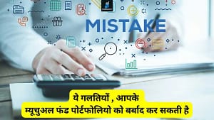 Read more about the article सावधान! ये 7 गलतियों , जो आपके म्यूचुअल फंड पोर्टफोलियो को बर्बाद कर सकती है