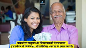 Read more about the article वरिष्ठ नागरिकों के लिए सुनहरा मौका: इन 5 बैंकों में FD कराएं और पाएं सबसे ज्यादा 9.5% ब्याज!