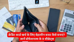 Read more about the article क्रेडिट कार्ड खर्च के लिए बेहतरीन बजट कैसे बनाएं? जानें प्रोफेशनल्स के 9 सीक्रेट्स