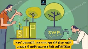 Read more about the article ‘लक्ष्य’ एसआईपी, अब समय पूरा होते ही हर महीने अकाउंट में आयेंगे खटा-खट पैसे! जानिये डिटेल