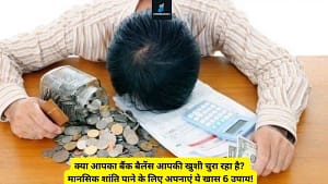 Read more about the article क्या आपका बैंक बैलेंस आपकी खुशी चुरा रहा है? मानसिक शांति पाने के लिए अपनाएं ये खास 6 उपाय!