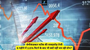 Read more about the article सेमीकंडक्टर स्टॉक की ताबड़तोड़ तेजी: 6 महीने में 115% रिटर्न के बाद भी क्यों नहीं थम रही ग्रोथ?