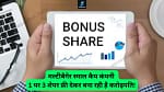 Bajaj Steel Issue 3-1 Bonus Share